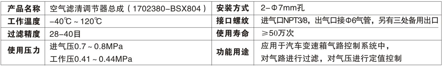 空氣濾清調節(jié)器總成（17002380-BSX804）